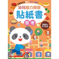 球球館 幼兒腦力開發貼紙書, 思考 / 1539