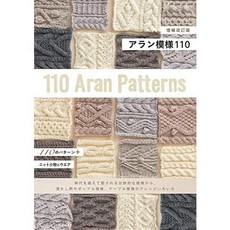 ヴォーグ社《日文編織書》(新版) ARAN島嶼式編織圖案110款：增補改訂版，アラン模様，手作編織書籍, 1個