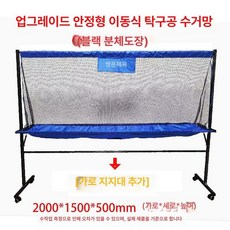 탁구 연습망 볼넷 수거 이동식 그물망 수집기 네트, 1개, 업그레이드 분체도장 수거망