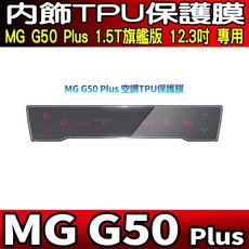MG G50 Plus 1.5T 旗艦版 12.3吋 空調TPU保護膜, 【MG G50 Plus】前空調TPU膜2組, 1套