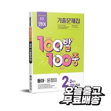 2022 개정 교육과정 100발 100중 기출문제집 2학기 기말고사 중2 영어 동아 윤정미, 중등 2-2