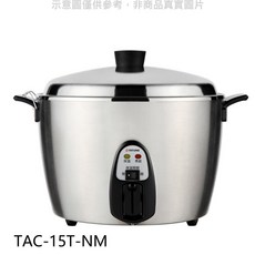 大同 TAC-15T-NM 15人份全不鏽鋼電鍋