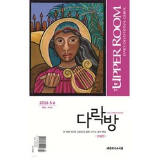 다락방 (격월간) : 5-6월 [2026]
