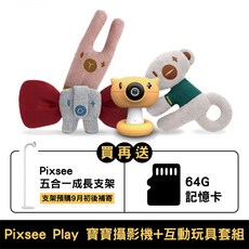 Pixsee Play Ai 智慧寶寶攝影機與互動玩具套組 附五合一成長支架與64GB記憶卡