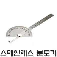 블루버드 분도기 각도기 1590 스텐분도기 반원분도기 쇠각도기 쇠분도기 측정자 각도측정 줄자 눈금자 철자 공구 문구 학교 관공서 추천
