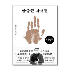 [하얼빈 의거 115주년 기념 특별판] 안중근 자서전 (문고판) / 더스토리