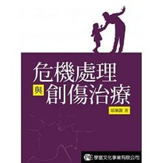 危機處理與創傷治療：書本熊書屋