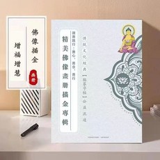 傳統文化經典 繪畫集 佛像臨摹 描金 畫冊, 1個, 精美觀音畵冊 1筆5芯
