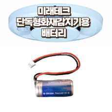 토탈소방안전 단독경보형 화재감지기 건전지 리튬 배터리 CR123A 3V, 리튬 3v1500mAh, 1개, (주)미래테크 배터리