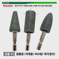 연마 추지석/ 석재용 금속용 스텐용 육각 생크 전동드릴용 연마석 옵셋 60방 육각생크 한신연마, 02. 석재용/원통형, 1개