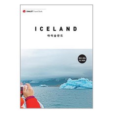 ㈜샬레트래블앤라이프 샬레트래블북 아이슬란드 (마스크제공)