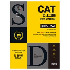 시대고시기획 2026 하반기 CJ그룹CAT인적성검사 통합기본서