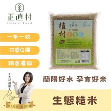正直村 生態糙米 一年一收 口感Q彈 稻香濃郁 1.6kg, 1個