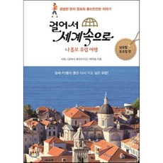 걸어서 세계속으로 : 나 홀로 유럽 여행 - 남유럽 동유럽 편, KBS 걸어서 세계속으로 제작팀 저, 봄빛서원