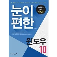 눈이 편한 윈도우 10(눈이 편한 시리즈)