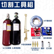 熔接工具組 乙炔熔接槍組 氧氣鋼瓶 乙炔鋼瓶 銅管熔接槍 乙炔氧氣熔接組(不含推車), 1個, 切割工具組