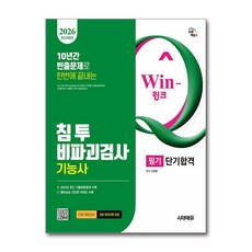 (사은품)2026 시대에듀 Win-Q 침투비파괴검사기능사 필기 단기합격