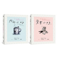遠流出版 愛自己的小日子雙書組合：內向小日子 愛書小日子(黛比．鄧) 2022年11月