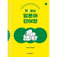 [시사일본어사] [가을책방] 착 붙는 일본어 단어장 -, 상세 설명 참조, 상세 설명 참조