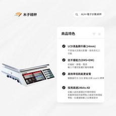 木子磅秤 英展 電子計數桌秤 ALH 系列，高精度測量，多功能計數，廚房烘焙必備
