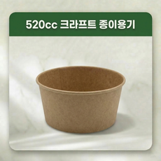 종이그릇 520cc종이용기 520종이그릇 520cc종이그릇 컵밥용기 친환경종이용기 520크라프트 종이용기 500개