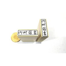 內附發票明細回郵事務印章組，橡皮印章，會計出貨文具，附橫式出貨單, 1個, 內附出貨單(橫式)