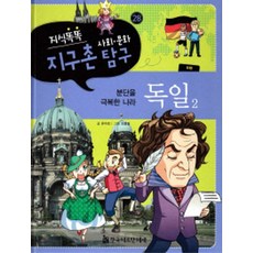 HermannhesseBook 知識聰明 全球村社會文化探究 28： 德國 2：克服分裂的國家
