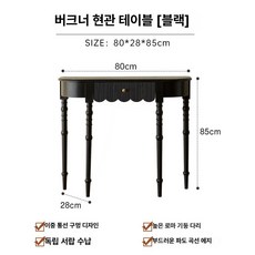 koryn 프렌치콘솔 엔틱 복도 현관장식장 원목 거실, 블랙 [1단] 80cm