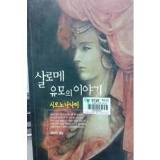 /상태중급/살로메유모의이야기(단편)1997년작 시오노 나나미/일반소설/