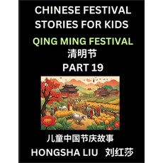 (영문도서) Chinese Festival Stories for Kids (Part 19) - Qing Ming Festival Learn Mandari... Paperback, Chinese Festival Tales for ..., English, 9798887232324
