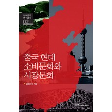 KSI 中國現代消費文化與市場文化, 金龍俊 等著