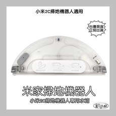小米 米家掃地機器人專用水箱, 1個, 10：小米2C副廠水箱 A063102