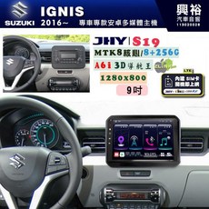 JHY 鈴木 2017 IGNIS 專用 9吋 S19 安卓導航一體機 8核心 8+256G