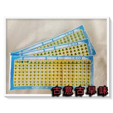 古意古早味 抽當紙 160當(3張/份) 懷舊零食 童玩 紙籤 紅包組, 1個