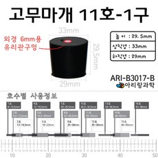 2P 11호 6mm 유리관 구멍 고무마개 플라스크 시험관 부재료 초등 실험장치 실험도구 발생