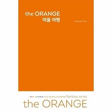 NSB9791197837722 새책_스테이책터 [the ORANGE 머묾 여행] -무조건 지금 떠나는 개인 취향 여행-Rainbow Series-여가로운, the ORANGE 머묾 여행