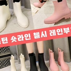 롱턴 숏라인 첼시 레인부츠 3color 장마철 레인부츠 여름신발 장화 부츠 TRG7113-001