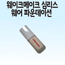 (일부품목 툴 키트 or 브러쉬 증정) 웨이크메이크 심리스 웨어 파운데이션 6COLOR, [브러시 2종 기획]19 포슬린, 1개