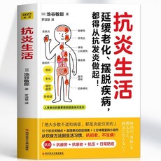 臺灣出貨 抗炎生活：延緩老化，擺脫疾病，從抗發炎做起，抗糖抗老化抗炎飲食書, 抗炎生活