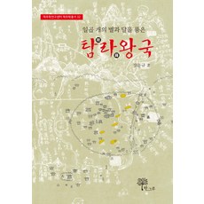 懷抱七星與月亮的耽羅王國, 한그루, 姜文圭