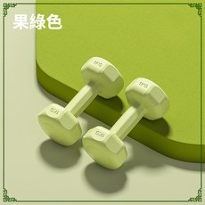 Green walk 健身啞鈴 女性居家運動包膠啞鈴, 1個, 果綠色（超過限重無法出貨）,3kg-單入