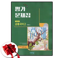 비상교육 공통국어 2 평가문제집 박영민, 고1