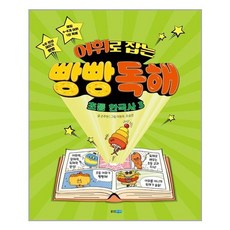 웅진주니어 - 어휘로 잡는 빵빵 독해 초등 한국사 3