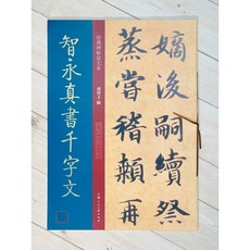 智永真書千字文 經典碑帖放大本 孫寶文編 上海人民美術出版社