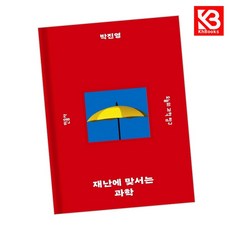 재난에 맞서는 과학 책 + 책갈피 [KHBOOKS]