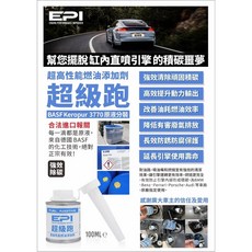 EPI 超級跑 高性能燃油添加劑 100%德國 BASF 原液分裝 汽油精 柴油精 除積碳 省油 拔水劑, 1個, 汽油版,買1罐