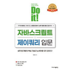 Do it 자바스크립트+제이쿼리 입문 (26년) 이지스퍼블리싱