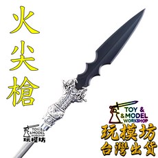 玩模坊 火尖槍 合金鋼模型, 如圖