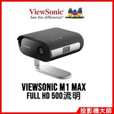 優派 ViewSonic M1 Max FULL HD 500流明 便攜式投影機