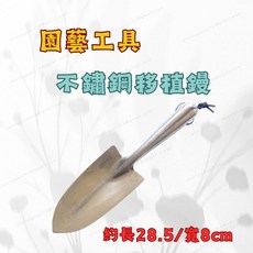 [現貨 含稅] 移植鏝 小土鏟 花鏟 鏟子 除草 園藝工具 鏟 挖土工具 鐵鏟 小鏟子 除草工具 不鏽鋼鏟, 1個